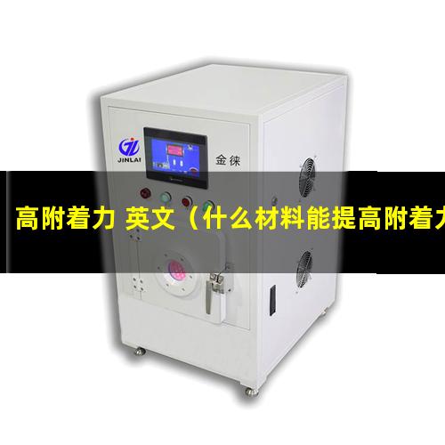 高附着力 英文（什么材料能提高附着力和弹性）